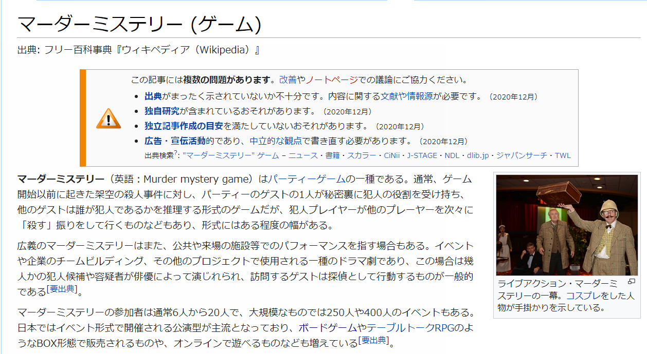 マーダーミステリー(ゲーム)wikipedia_ja 2022-05-31.png