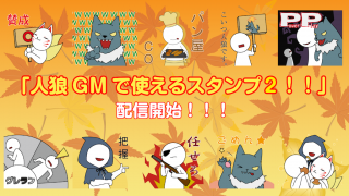 人狼GMbot-人狼GMで使えるスタンプ-2.png