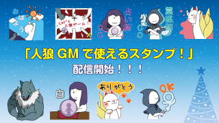 人狼GMbot-人狼GMで使えるスタンプ.png