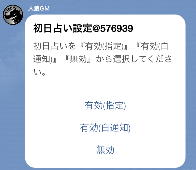 人狼GMbot-初日占い設定.png