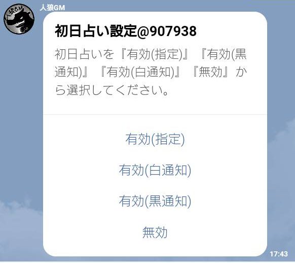 人狼GMbot-初日占い設定2.jpg