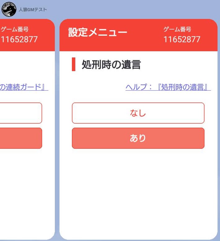 人狼GMbot-設定メニュー-処刑時の遺言.jpg