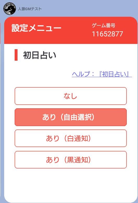 人狼GMbot-設定メニュー-初日占い.jpg