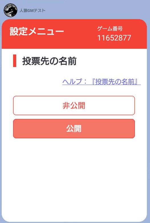 人狼GMbot-設定メニュー-投票先の名前.jpg