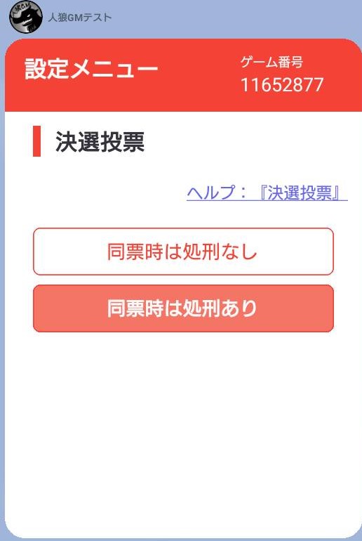 人狼GMbot-設定メニュー-決選投票.jpg
