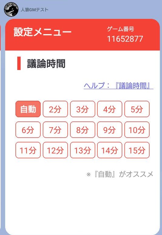 人狼GMbot-設定メニュー-議論時間.jpg