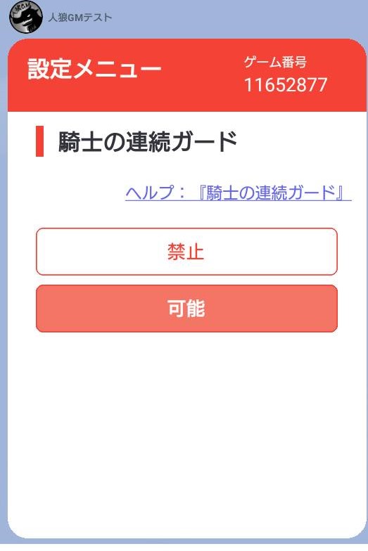 人狼GMbot-設定メニュー-騎士の連続ガード.jpg