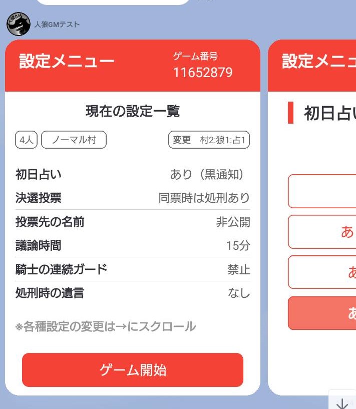 人狼GMbot-設定メニュー.jpg