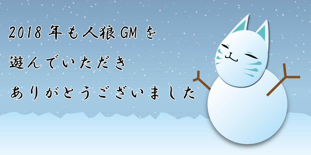 人狼GMbot-2018.12.28.jpg