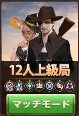 狼の誘惑-12人上級局.png