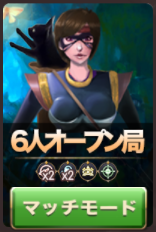 狼の誘惑-6人オープン局.png