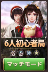 狼の誘惑-6人初心者局.png