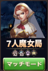 狼の誘惑-7人魔女局.png