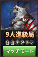 狼の誘惑-9人進級局.png