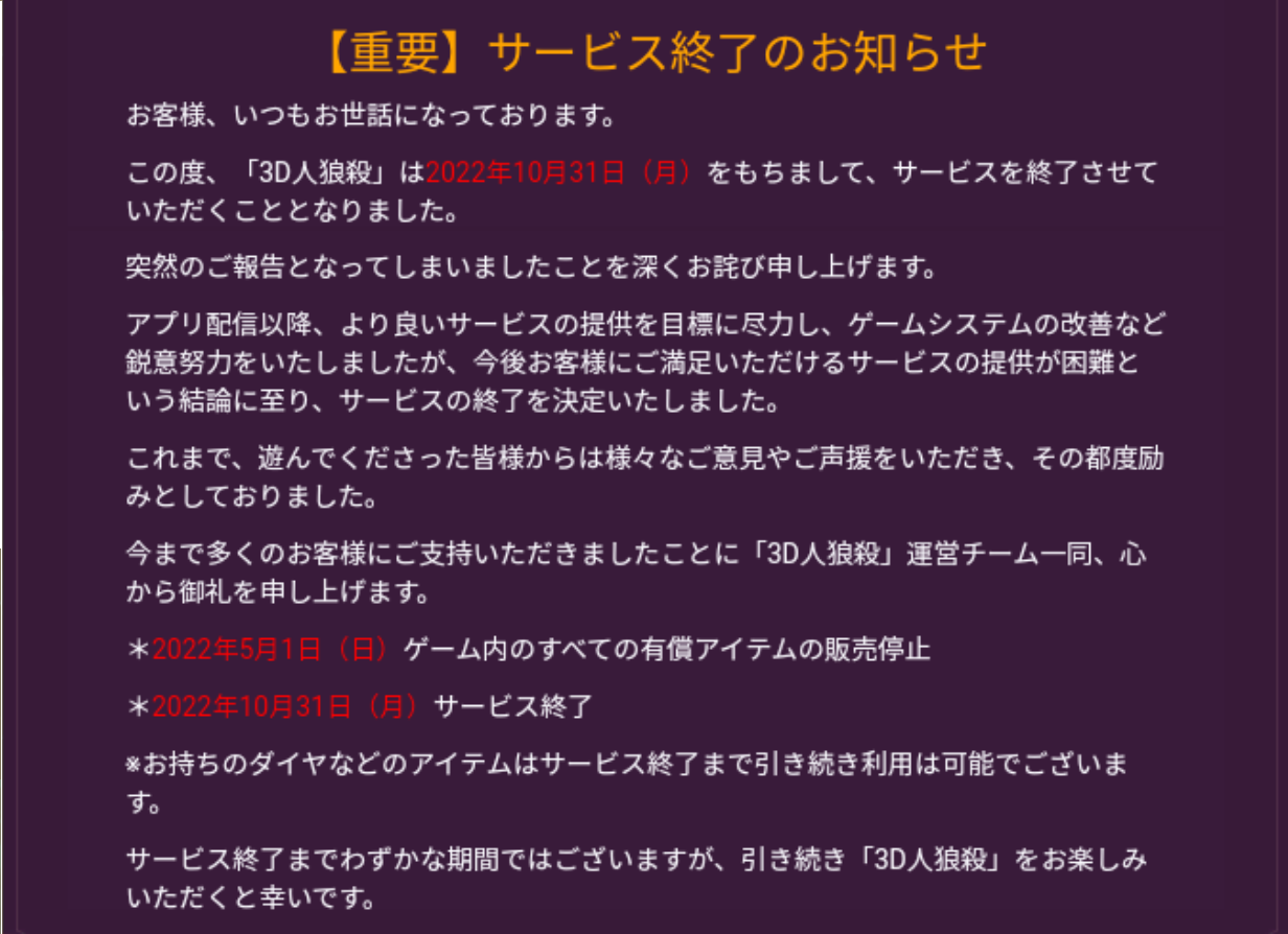 3D人狼殺-お知らせ-サービス終了.png