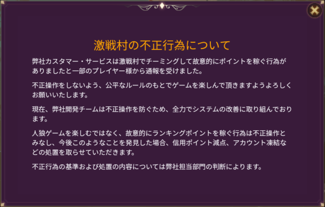 3D人狼殺-お知らせ-激戦村の不正行為について.png
