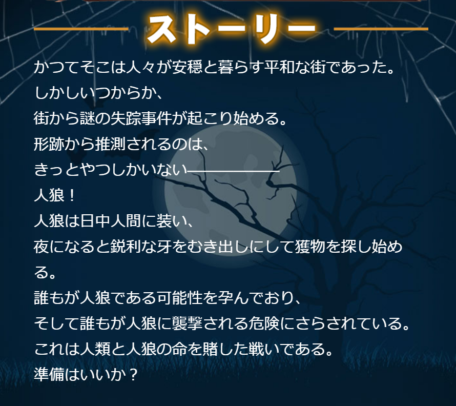 3D人狼殺-ストーリー.png