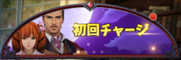 3D人狼殺-右上-初回チャージ.png