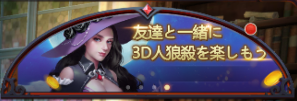 3D人狼殺-右上-友達と.png