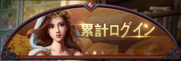 3D人狼殺-右上-累計ログイン.png