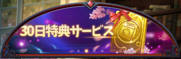 3D人狼殺-右上-30日間特典サービス.png