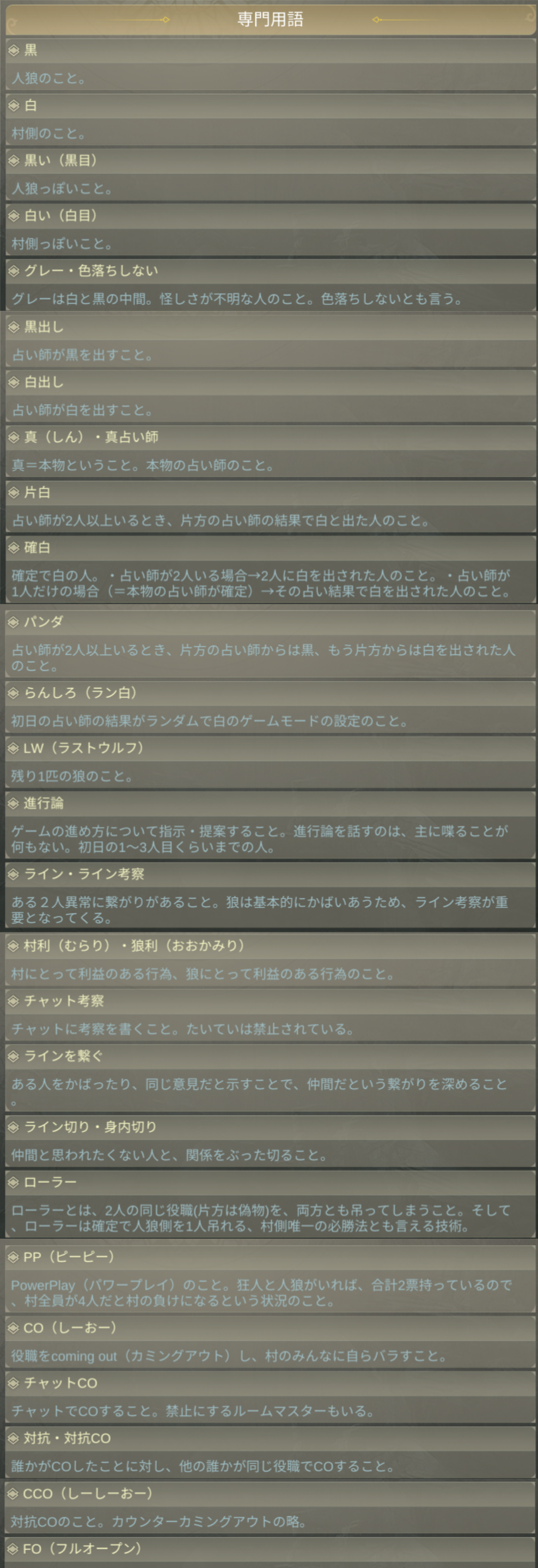 3D人狼殺-専門用語.png