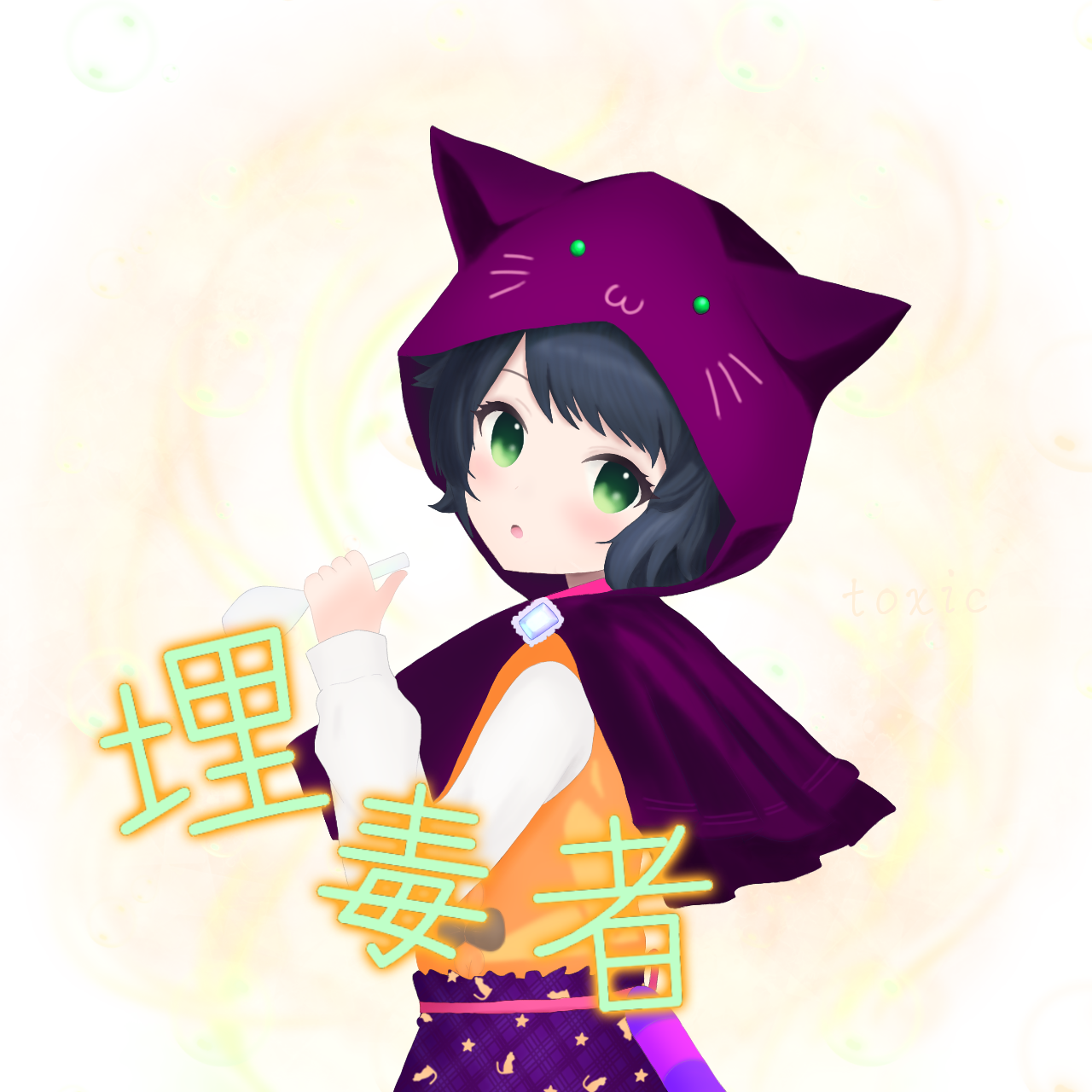 1_a6_埋毒者.png