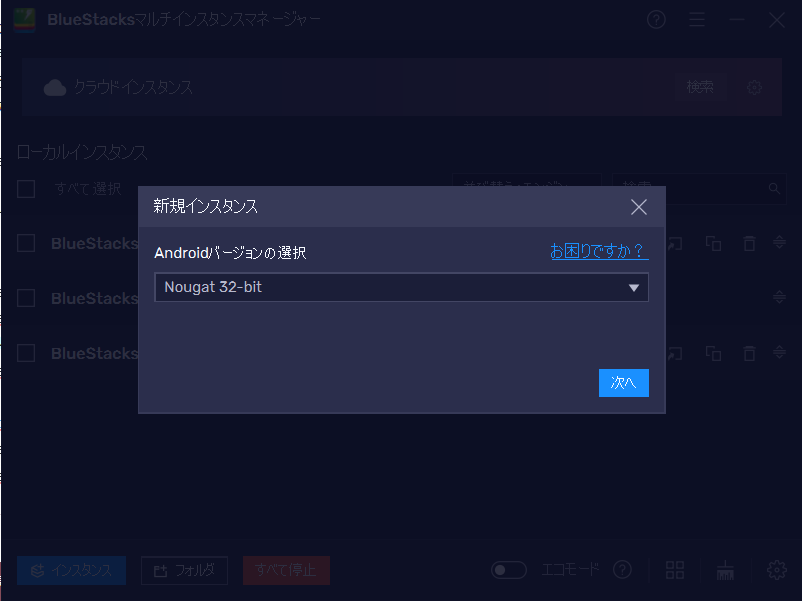 BlueStacks-マルチインスタンスマネージャ―-バージョンの選択.png