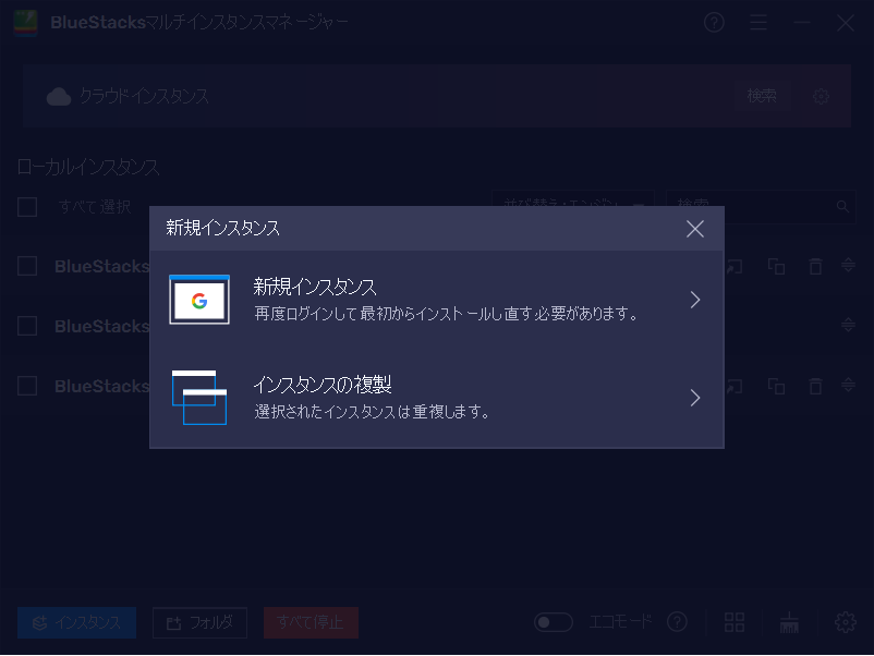 BlueStacks-マルチインスタンスマネージャ―-新規インスタンス.png