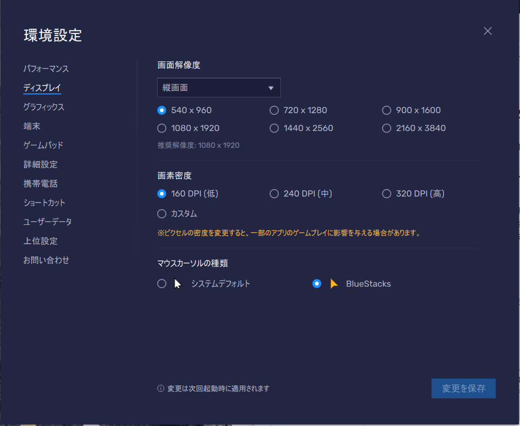 BlueStacks4-境設定-ディスプレイ.png