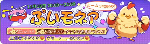 WePlay-イベント-ぷいモネア.png
