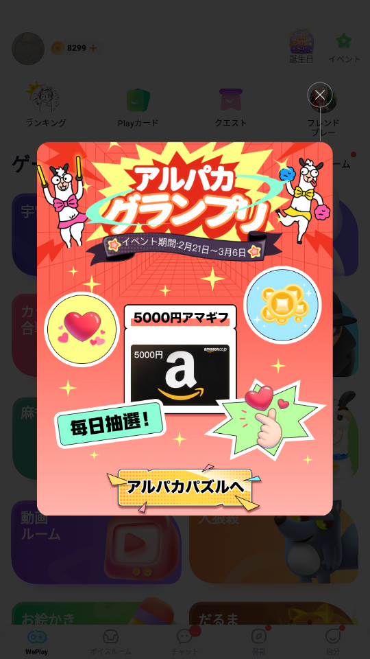 WePlay-イベント-アルパカグランプリ-ポップアップ.png