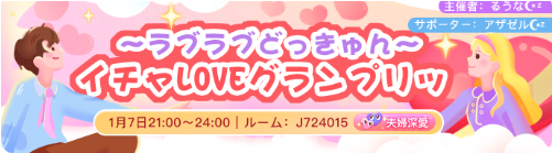 WePlay-イベント-イチャLOVEグランプリッ.png