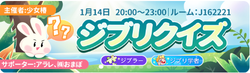 WePlay-イベント-ジブリクイズ.png