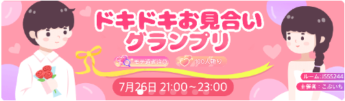 WePlay-イベント-ドキドキお見合いグランプリ.png