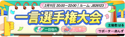 WePlay-イベント-一言選手権大会.png