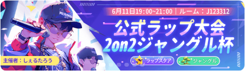 WePlay-イベント-公式ラップ大会2on2ジャングル杯.png