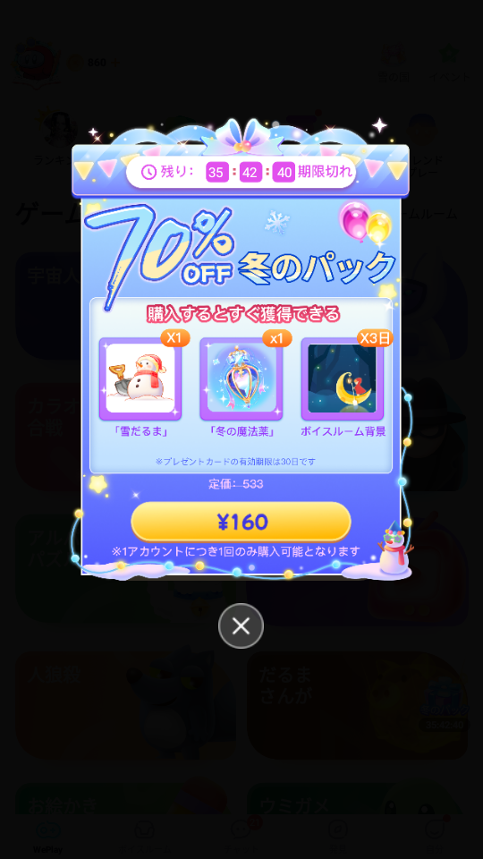 WePlay-イベント-冬のセール.png
