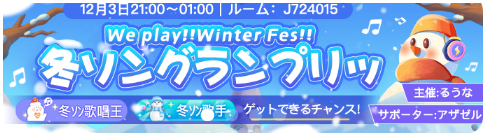 WePlay-イベント-冬ソングランプリッ.png