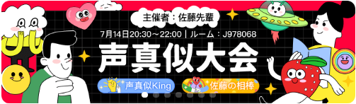 WePlay-イベント-声真似大会.png