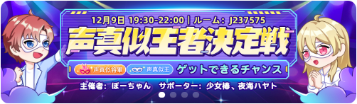 WePlay-イベント-声真似王者決定戦.png