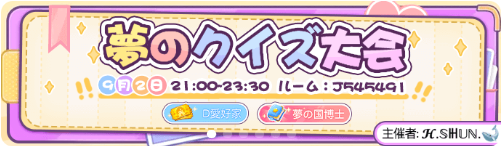 WePlay-イベント-夢のクイズ大会.png