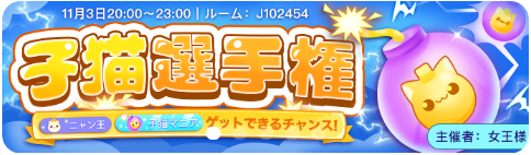 WePlay-イベント-子猫選手権-バナー.png