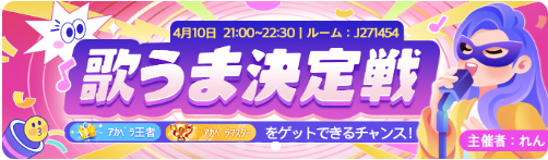 WePlay-イベント-歌うま決定戦.png