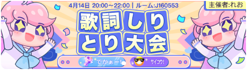 WePlay-イベント-歌詞しりとり大会.png