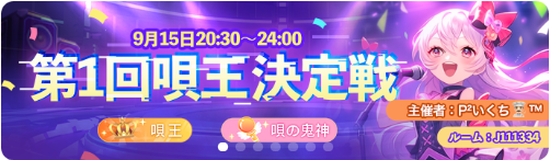 WePlay-イベント-第1回唄王決定戦.png