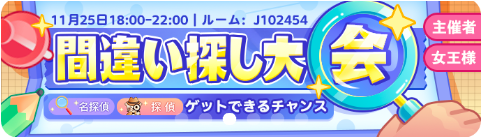 WePlay-イベント-間違い探し大会.png