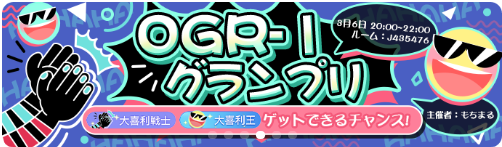 WePlay-イベント-OGR-Iグランプリ.png