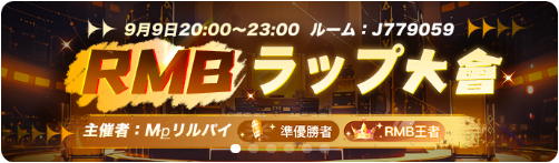 WePlay-イベント-RMBラップ大會.png