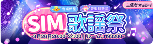 WePlay-イベント-SIM歌謡祭.png